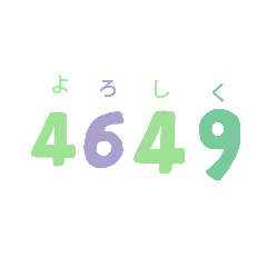 [LINEスタンプ] 数字の語呂合わせ