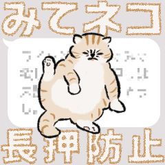 [LINEスタンプ] みてネコ【長押防止スタンプ】