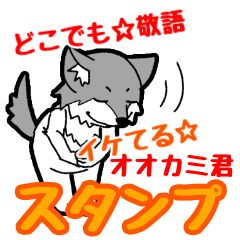 [LINEスタンプ] どこでも☆敬語イケてる☆オオカミ君