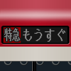 [LINEスタンプ] LCD式方向幕 （赤 4）の画像（メイン）