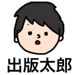 [LINEスタンプ] 出版太郎の就活スタンプ1