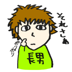 [LINEスタンプ] 愉快な長男