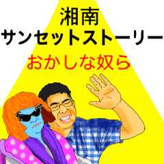 [LINEスタンプ] 湘南サンセットストーリー おかしな奴ら
