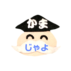 [LINEスタンプ] 鎌倉のかまじい  おへんじスタンプ