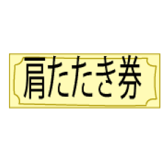 [LINEスタンプ] 券（高級）