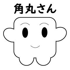 [LINEスタンプ] 角丸さん