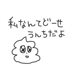 [LINEスタンプ] フラれた次の日のウンチ 2