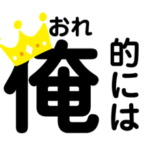 [LINEスタンプ] 俺シリーズ！王冠