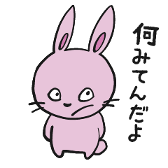 [LINEスタンプ] 目つきの悪いピンクうさぎ