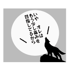 [LINEスタンプ] 負け犬の遠吠えの画像（メイン）
