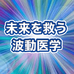 [LINEスタンプ] 未来を救う波動医学