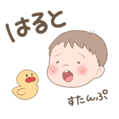 [LINEスタンプ] はるとは今日も元気だよ