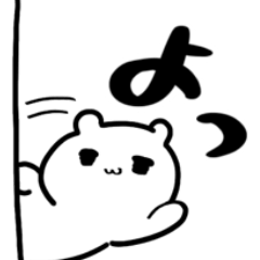 [LINEスタンプ] よっ！クマだよ！