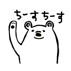 [LINEスタンプ] ゆるいシロクマスタンプ