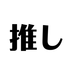[LINEスタンプ] 推しへ