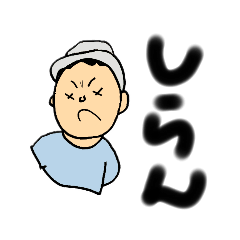 [LINEスタンプ] ポイおじの画像（メイン）