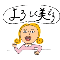 [LINEスタンプ] よろしく美と愉快な友だち