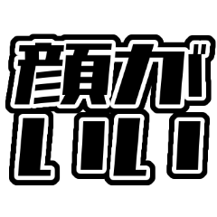 [LINEスタンプ] 推し・自担が今日も尊いんです！