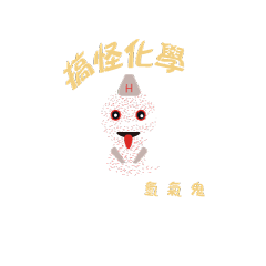 [LINEスタンプ] 面白い化学-水素ゴースト