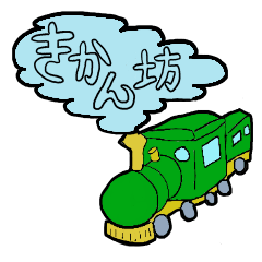 [LINEスタンプ] きかん坊