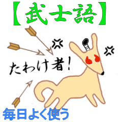 [LINEスタンプ] 【武士語】薄茶色のワンコ(犬) 侍犬♪の画像（メイン）