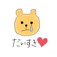 [LINEスタンプ] 愛溢れクマ