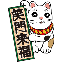 [LINEスタンプ] 【笑門来福】招き猫