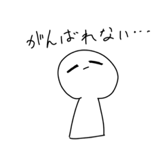 [LINEスタンプ] がんばれないひと