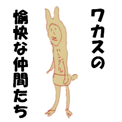 [LINEスタンプ] ワカスの愉快な仲間たち