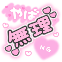 [LINEスタンプ] ♡量産型文字スタンプ♡くっきりピンクの画像（メイン）