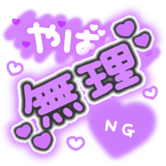 [LINEスタンプ] ♡量産型文字スタンプ♡濃い紫の画像（メイン）