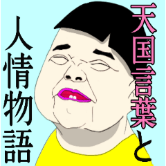 [LINEスタンプ] 天国言葉と人情物語