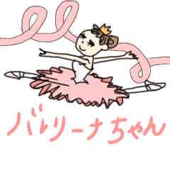 [LINEスタンプ] バレリーナちゃん バレエが私の人生