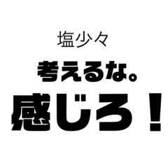 [LINEスタンプ] 塩少々の世界
