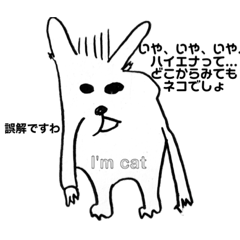 [LINEスタンプ] ハイエナじゃない。ネコだもん。