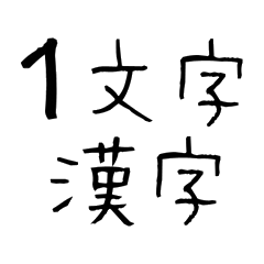 [LINEスタンプ] 1文字漢字で返信するスタンプの画像（メイン）