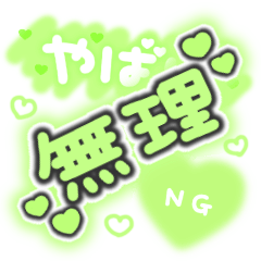 [LINEスタンプ] ♡量産型文字スタンプ♡濃い黄緑の画像（メイン）