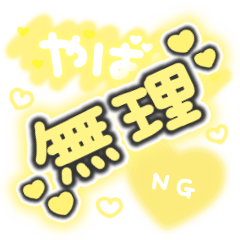 [LINEスタンプ] ♡量産型文字スタンプ♡濃い黄色