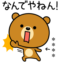 [LINEスタンプ] 関西弁なクマ(カスタムスタンプ)の画像（メイン）