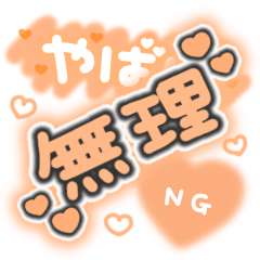 [LINEスタンプ] ♡量産型文字スタンプ♡濃いオレンジの画像（メイン）
