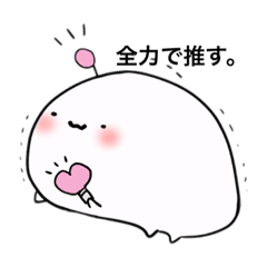 [LINEスタンプ] 全力で推すスタンプ