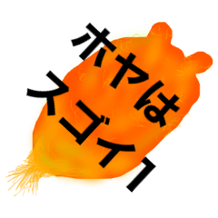 [LINEスタンプ] ホヤはスゴイ（1）