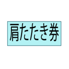 [LINEスタンプ] 券(カラー）