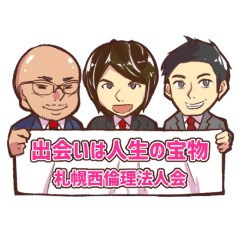 [LINEスタンプ] 札幌西倫理法人会スタンプ 
