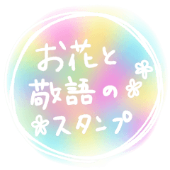 [LINEスタンプ] お花屋さんの使える敬語スタンプ