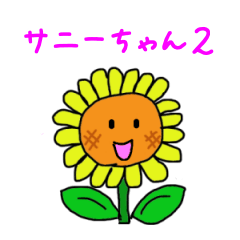 [LINEスタンプ] ひまわりサニーちゃん2