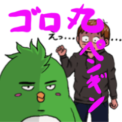 [LINEスタンプ] ペンギンっぽい、ゴロ丸くん。