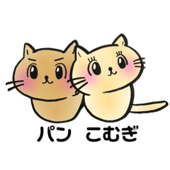 [LINEスタンプ] こむぎとパン 