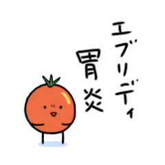 [LINEスタンプ] 日常に使うプチトマト