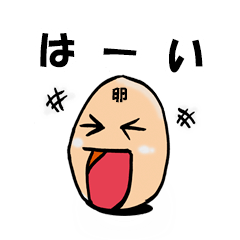 [LINEスタンプ] 卵で日常会話